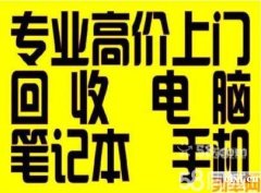 坎墩回收二手电脑，二手手机坎墩回收OPPOr11,苹果7 7