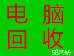 杭州湾新区二手电脑回收，公司单位，网吧网咖大量电脑回收