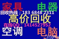 慈溪崇寿二手空调回收二手电脑回收二手办公桌椅废品废旧物资回收