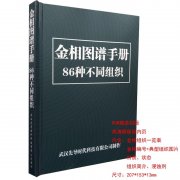 教师专用金相图谱手册金相挂图组织86种不同组织