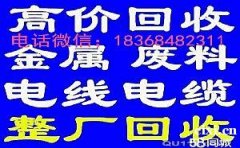 慈溪，匡堰，浒山，杭州湾，观海卫废旧金属废铁铜铝电线电缆回收