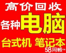 慈溪市二手电脑，笔记本，高配台式电脑，网吧公司电脑回收