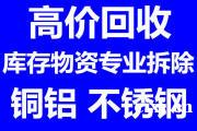 高价回收废铁、废铜、废不锈钢、废铝、废旧物资设备