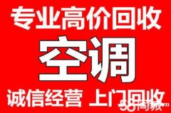 慈溪专业上门回收废旧柜式空调、挂式空调、风管空调、吸顶空调、