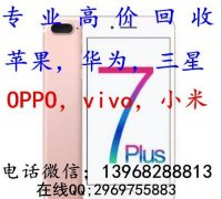 慈溪回收iPhonex，回收苹果8,8p慈溪手机回收vivo