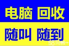 杭州湾新区二手电脑回收，公司单位，网吧网咖大量电脑回收