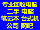 慈溪二手电脑回收，慈溪回收电脑，笔记本，服务器