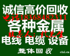 杭州湾新区旧电缆线回收电线回收，杭州湾新区废铁铜不锈钢回收