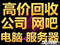 浒山回收公司单位，学校银行大量电脑