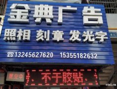 专业制作广告门头、发光字、宣示屏、亮化工程