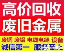 杭州湾新区废品回收，废电缆线，废旧金属高价回收