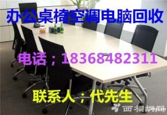 慈溪办公家具回收慈溪二手办公家具空调电脑废品回收