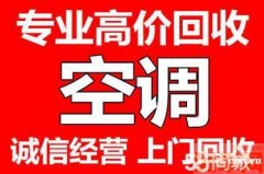 周巷回收二手空调，低塘旧空调回收浒山回收空调