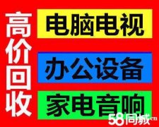 观海卫，掌起上门回收笔记本，台式电脑，空调，电视机等