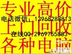 新浦回收电脑，回收笔记本台式电脑，胜山电脑回收高端电脑