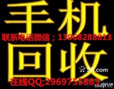 新浦回收手机，胜山回收二手手机，vivo，苹果华为OPPO等