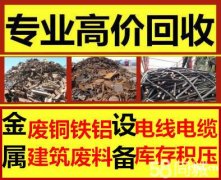 杭州湾新区回收废铜 废铝 废铁 不锈钢 电线电缆 中央空调