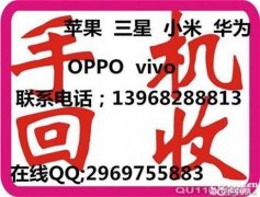 周巷回收手机，苹果手机回收华为手机回收vivo，OPPO等