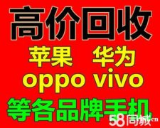 余姚市高价回收手机，vivo，OPPO，苹果手机回收华为手机