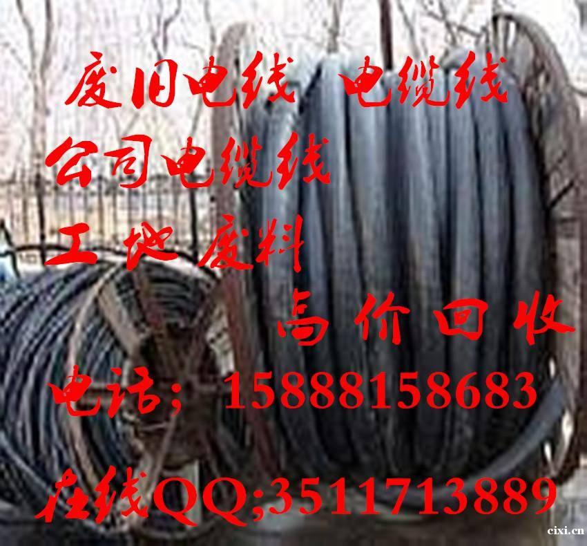 杭州湾新区高价回收厂房废旧电缆。公司，工地大量废电缆