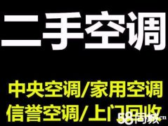 观海卫，掌起高价回收公司，厂房批量二手旧空调，中央空调