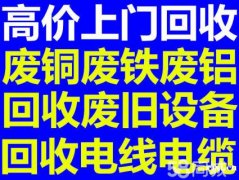 杭州湾新区回收废旧物资，慈溪废旧物资回收