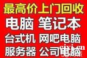 慈溪市区收二手电脑，回收各种电脑，笔记本 台式机办公电脑等