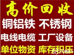 慈溪市废品回收站；高价回收，空调，大小电缆，各种金属。设备