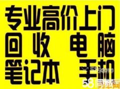 浒山回收二手苹果手机，笔记本电脑，回收华为手机，vivo手机