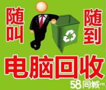 慈溪市二手公司电脑回收，杭州湾批量电脑回收，高配电脑回收