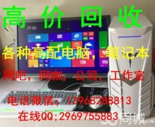 杭州湾新区回收电脑，高配电脑，品牌笔记本，办公电脑回收