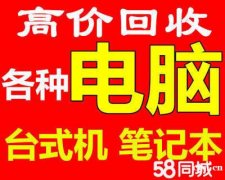 杭州湾新区二手电脑回收，世纪城回收二手电脑，各种电脑回收