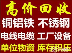 慈溪回收工厂设备废铁物资电线电缆整厂回收