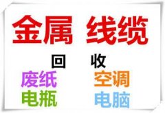 慈溪空调回收横河空调回收余姚空调回收镇海电缆线空调回收