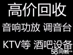 慈溪市专业回收KTV 酒吧音响 灯光设备 各种功放设备