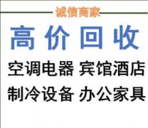 周巷镇饭店酒店宾馆桌椅厨具回收二手空调回收