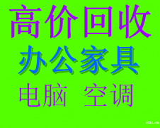 杭州湾新区哪里有回收办公家具，电脑，空调的？