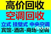 杭州湾二手空调回收电话 慈溪回收空调价格