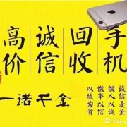 慈溪手机回收慈溪市回收手机二手苹果手机回收