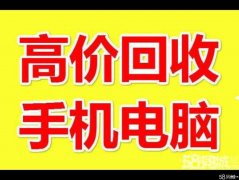 慈溪手机回收上门回收二手手机回收苹果手机