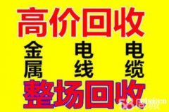 杭州湾新区废电缆回收、废铁回收、二手电机、电线上门回收