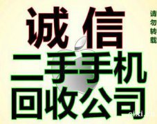 杭州湾手机回收杭州湾哪里有手机回收上门回收苹果手机