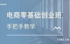 慈溪文化商务区有学电商淘宝的培训学校吗？零基础学美工运营