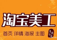 慈溪淘宝美工培训，美工培训学实战好技术就来学程教育