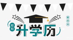 慈溪正规学历哪里可以报名，正规学历网上可查