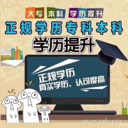 慈溪哪里可以报考成人学历，函授学历被认可吗
