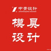 慈溪模具设计培训，模具设计要负责分模嘛，模具日常怎么保养？