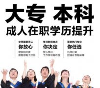 慈溪专升本学历提升，哪里可以进修学历