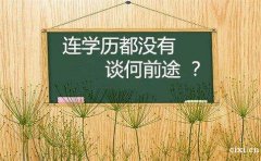 慈溪哪里可以进修成人学历，高起专，专升本连学历都没有谈何前途