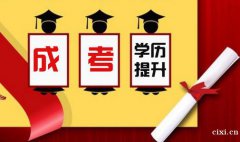 慈溪学历提升哪里可以报名，升大专学历要多少钱
